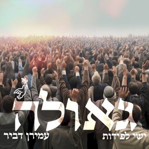 גאולה (Single)