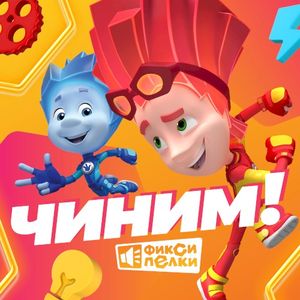 Чиним! (OST)