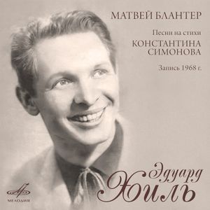 Матвей Блантер: Песни на стихи Константина Симонова (EP)