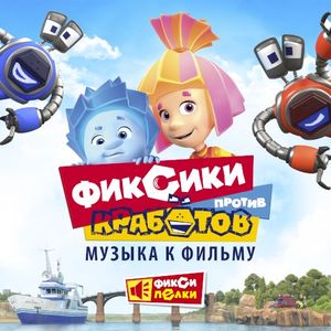 Фиксики против Кработов (Музыка к фильму) (OST)