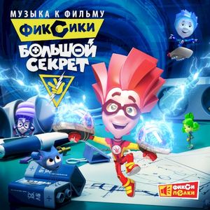 Фиксики. Большой секрет (Музыка к фильму) (OST)