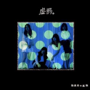 独裁者の孤独 (Single)