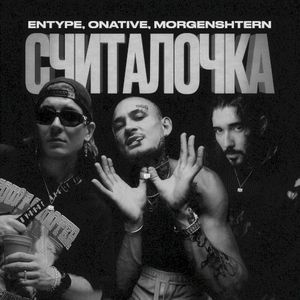 СЧИТАЛОЧКА (Single)