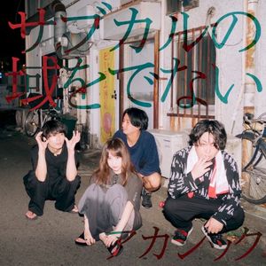 サブカルの域をでない (Single)