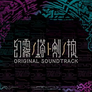 幻霧ノ塔ト剣ノ掟 オリジナルサウンドトラック (OST)