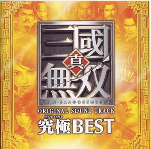 真・三國無双 オリジナル・サウンドトラック 究極BEST (OST)