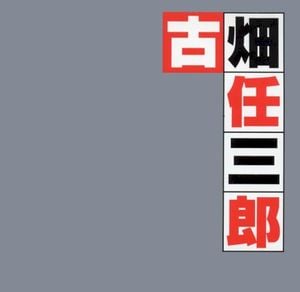 古畑任三郎(オリジナル・サウンドトラックベスト)