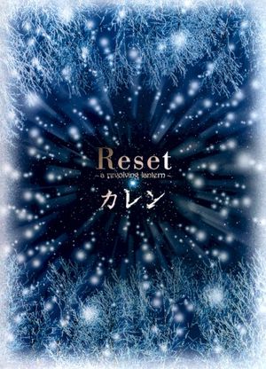 Reset ~a revolving lantern~