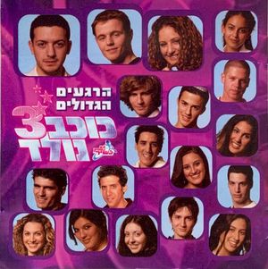 לא נפסיק לשיר - כוכב נולד 3 - הרגעים הגדולים (OST)