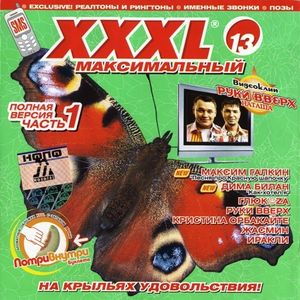 XXXL 13 - Максимальный - Полная версия Часть 1