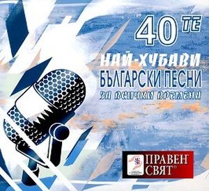 40те най-хубави български песни за всички времена