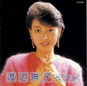 渡辺典子 ベスト