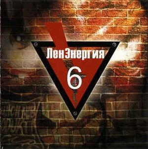 ЛенЭнергия Vol. 6