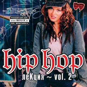 Hip Hop Лекция, vol. 2