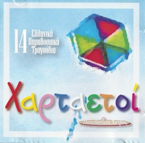 Χαρταετοί