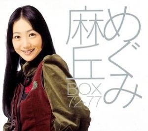 麻丘めぐみ BOX 72–77