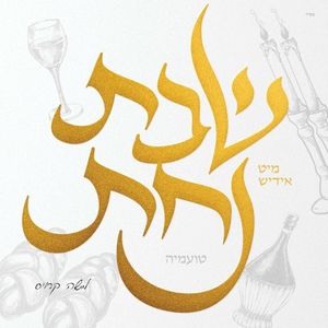 Shabbos Nachas - Toamehu