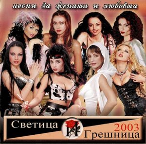 Светица и грешница 2003