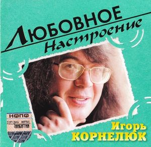 Любовное настроение