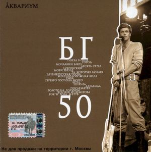 БГ 50