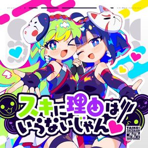 スキに理由はいらないじゃん！ (Single)