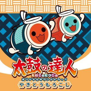 太鼓の達人 オリジナルサウンドトラック やきとうもろこし (OST)