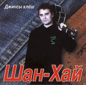 Джинсы клёш