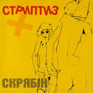 Стриптиз +
