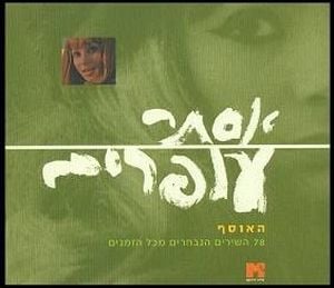 האוסף - 78 השירים הגדולים מכל הזמנים