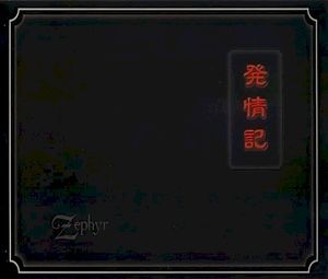 発情記 (Single)