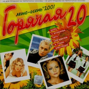 Горячая 20: Лето-Осень ’2001