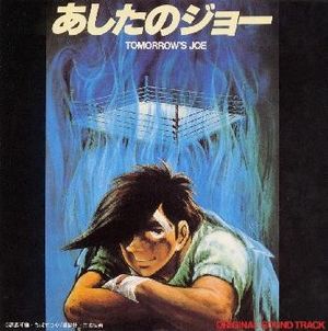 あしたのジョー オリジナル・サウンドトラック (OST)