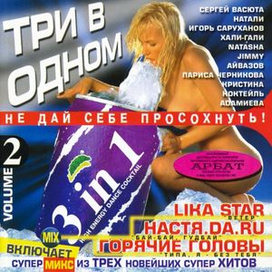 Три в одном, Vol. 2