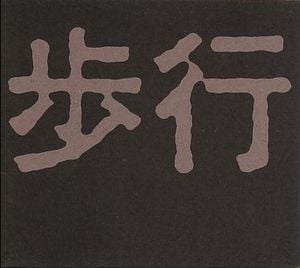 Untitled (Tetuzi Akiyama / Taku Sugimoto / Bo Wiget