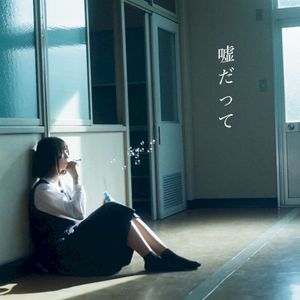 嘘だって (Single)