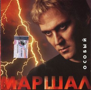 Особый