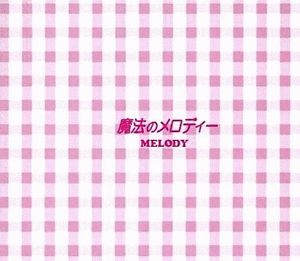 魔法のメロディー (EP)