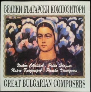 Велики бъгарски композитори