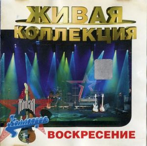 Живая коллекция (Live)