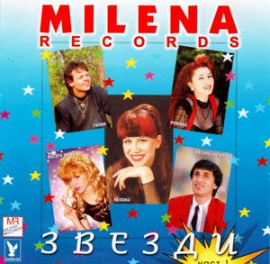 Milena Records: Звезди 1