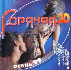 Горячая 20: Осень ’99