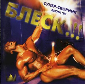 БЛЕСК супер-сборник весна ’98