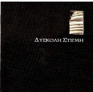 Δύσκολη Στιγμή (EP)