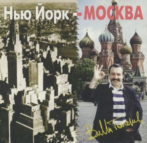 Нью Йорк - Москва