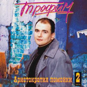 Аристократия помойки часть 2