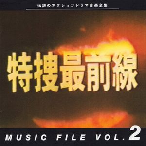 特捜最前線 MUSIC FILE Vol.2 (OST)