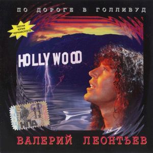 По Дороге В Голливуд (Single)