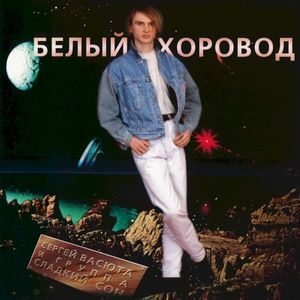 Белый хоровод