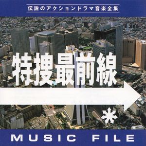 特捜最前線 MUSIC FILE (OST)