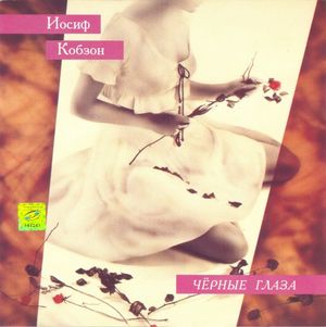 Чёрные глаза